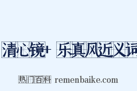 清心镜+乐真风近义词是什么意思的图片